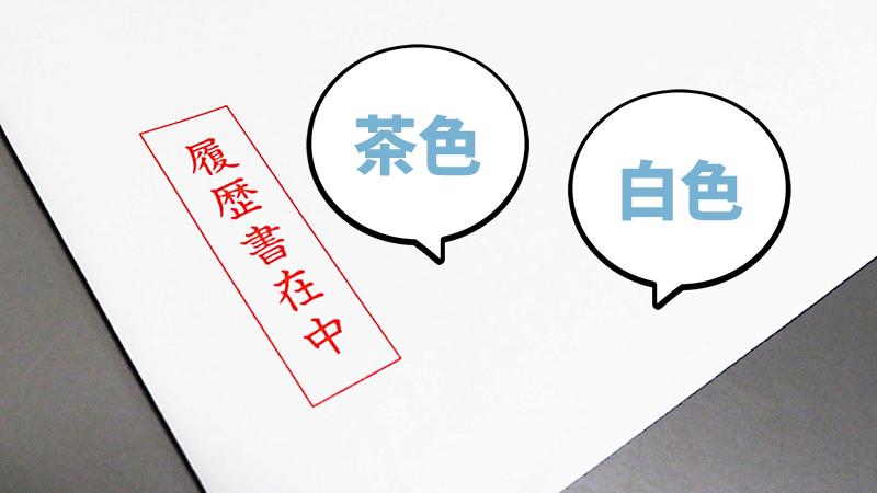 å±¥æ­´æ›¸ã‚'å…¥ã‚Œã‚‹å°ç­'ã®è‰²ã¯ä½•è‰²ãŒã„ã„ ç™½vsèŒ¶ å°è±¡ãŒè‰¯ã„ã®ã¯ ãƒžã‚¤ãƒ™ã‚¹ãƒˆã‚¸ãƒ§ãƒ–è»¢è·ã‚¢ã‚«ãƒ‡ãƒŸãƒ¼