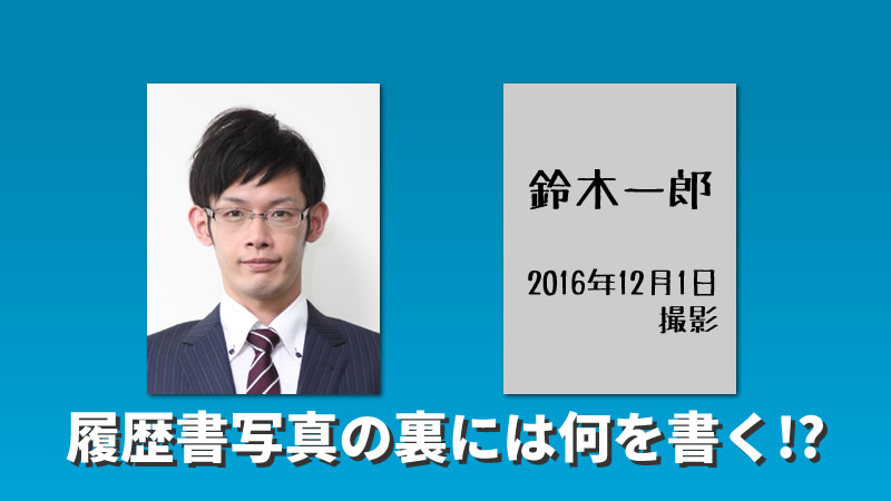 履歴書の写真の裏には何か書く必要はある 気配り心配りで差が出る マイベストジョブ転職アカデミー