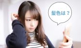 転職活動での髪色は黒髪がベスト？染めているのはやっぱりNG？