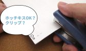 職務経歴書が複数枚にわたる場合、ホッチキスで留めるのはダメ？クリップは？