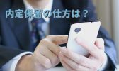 内定保留の返事の仕方と知っておくべき注意点≪メール・電話での例文あり≫