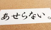 面接で志望動機、志望理由を話すときの適切な長さはどのくらい？