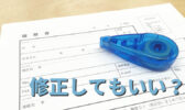 履歴書に修正テープ・修正液は使える？選考・採否への影響はある？