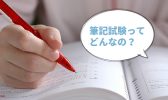 面接時の筆記試験はどんな問題が出る？時間はどのくらい必要？