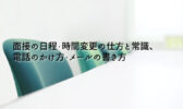 面接の日程・時間変更の仕方と常識、電話のかけ方・メールの書き方